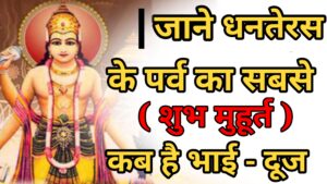 धनतेरस के दिन यह खरीदने से घर में होगी धन की बारिश, कभी ना खरीदे धनतेरस के दिन यह धातु