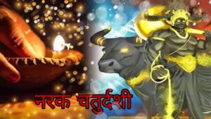 क्यों मनाई जाती है नरक चतुर्दशी ?