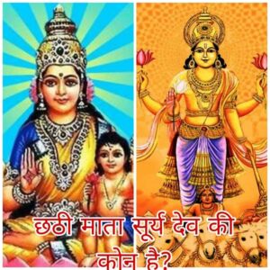 क्या छट पूजा के बारे में ये जरूरी बातें आपको पता है ?