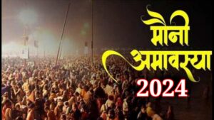 2024 में कब है मौनी अमावस्या ? जाने पूजा विधि व दान करने की वस्तुएं