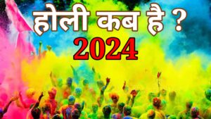 2024 में किस तारीख को है होली जाने होलिका दहन का शुभ मुहूर्त व विधि